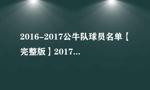 2016-2017公牛队球员名单【完整版】2017公牛队首发阵容