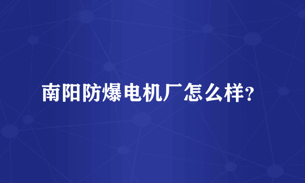 南阳防爆电机厂怎么样？