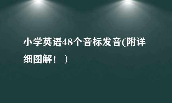 小学英语48个音标发音(附详细图解！）