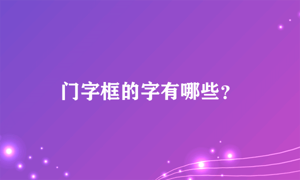 门字框的字有哪些？