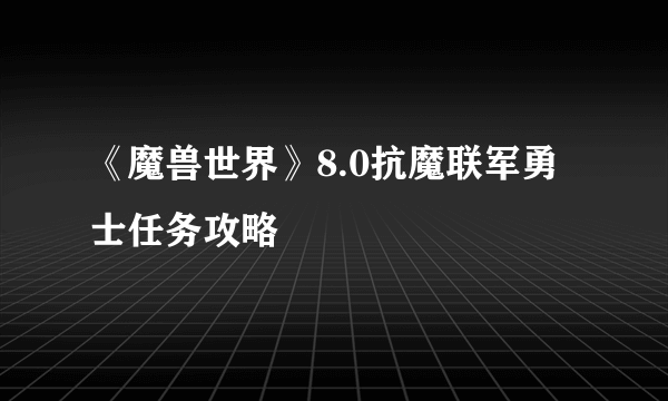 《魔兽世界》8.0抗魔联军勇士任务攻略