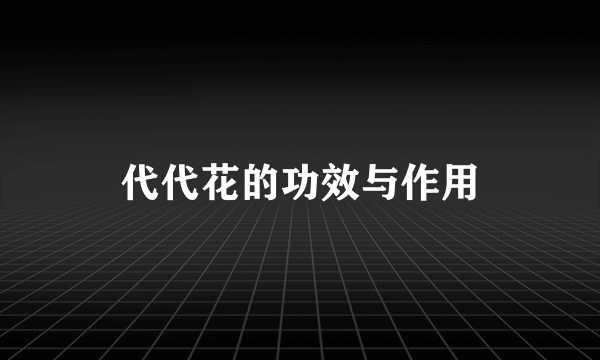 代代花的功效与作用