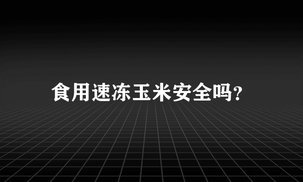 食用速冻玉米安全吗？