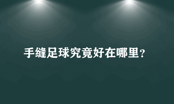 手缝足球究竟好在哪里？