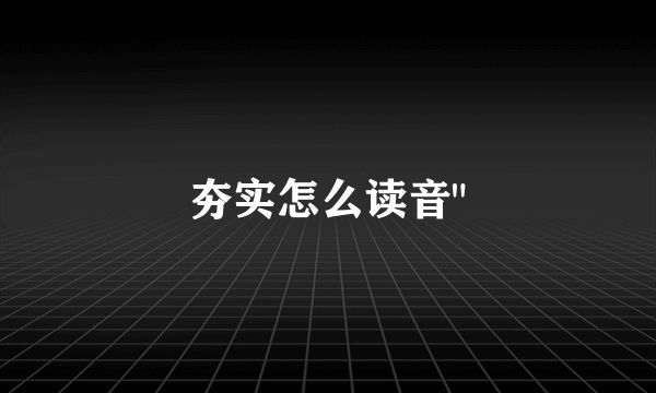 夯实怎么读音