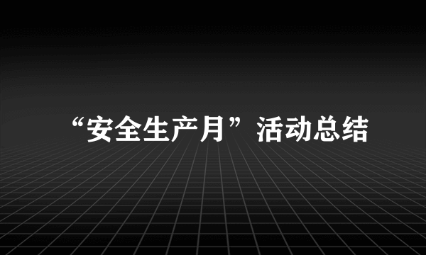 “安全生产月”活动总结