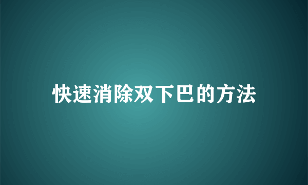 快速消除双下巴的方法