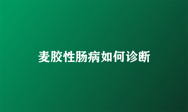 麦胶性肠病如何诊断