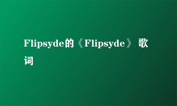 Flipsyde的《Flipsyde》 歌词