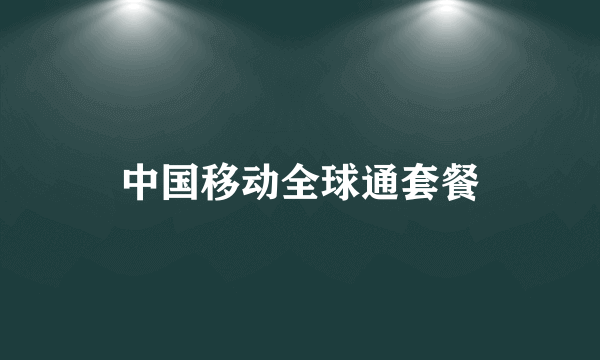 中国移动全球通套餐