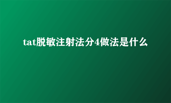 tat脱敏注射法分4做法是什么