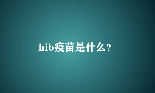 hib疫苗是什么？