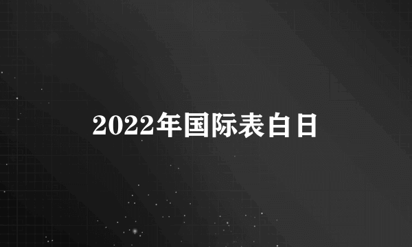 2022年国际表白日