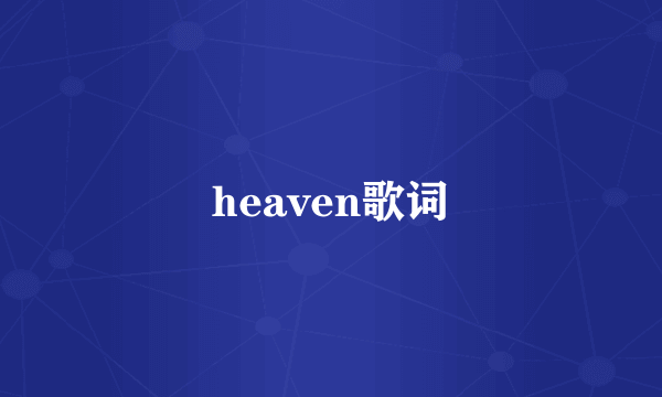 heaven歌词