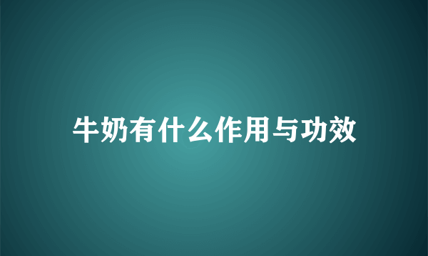 牛奶有什么作用与功效