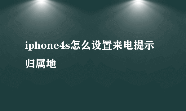 iphone4s怎么设置来电提示归属地