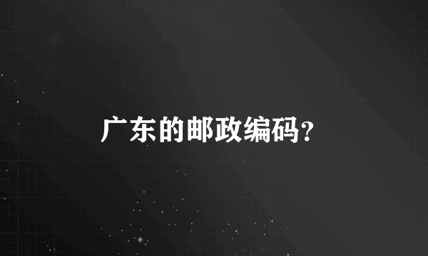 广东的邮政编码？