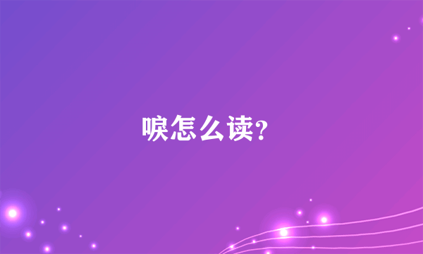 唳怎么读？