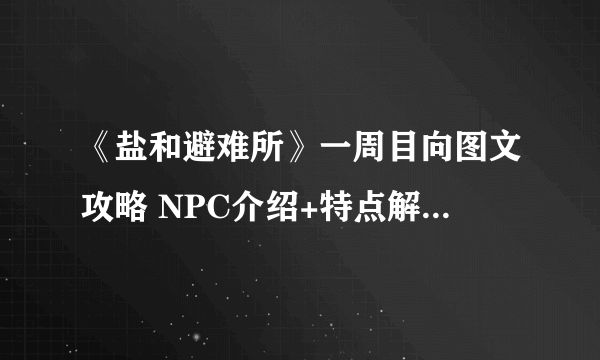 《盐和避难所》一周目向图文攻略 NPC介绍+特点解析+大地图 【游侠攻略组】