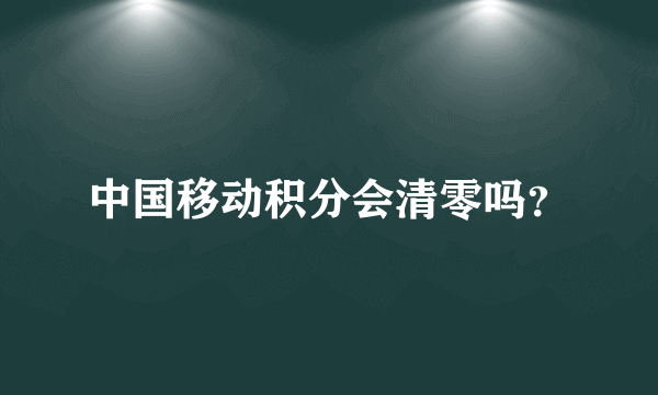 中国移动积分会清零吗？