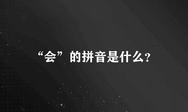 “会”的拼音是什么？