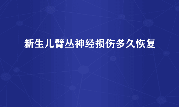 新生儿臂丛神经损伤多久恢复