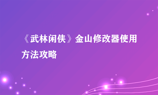 《武林闲侠》金山修改器使用方法攻略