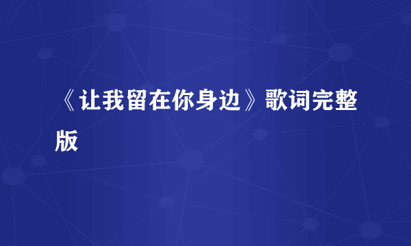 《让我留在你身边》歌词完整版