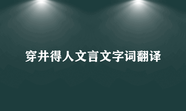 穿井得人文言文字词翻译