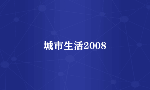 城市生活2008