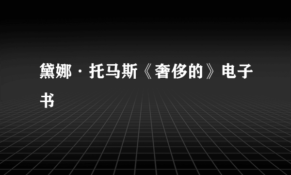 黛娜·托马斯《奢侈的》电子书