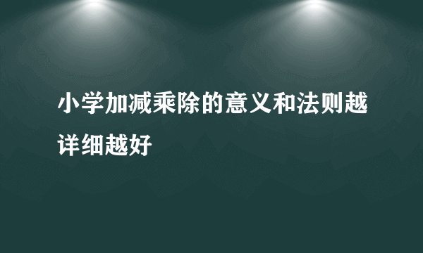 小学加减乘除的意义和法则越详细越好