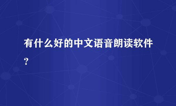 有什么好的中文语音朗读软件？