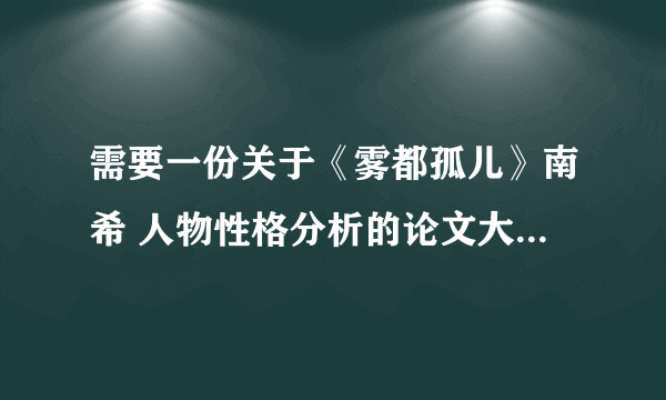 需要一份关于《雾都孤儿》南希 人物性格分析的论文大纲谢谢~