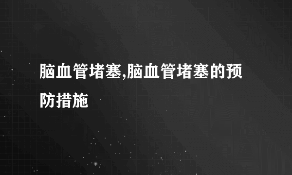 脑血管堵塞,脑血管堵塞的预防措施