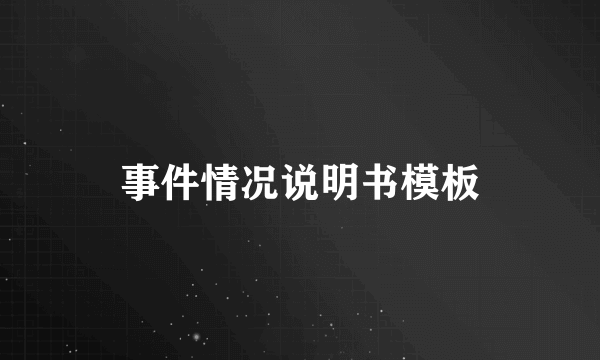 事件情况说明书模板