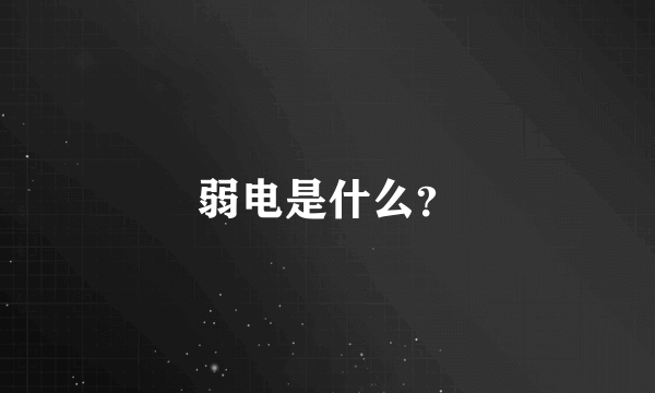 弱电是什么？