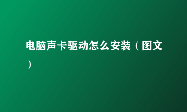 电脑声卡驱动怎么安装（图文）