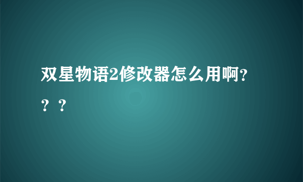 双星物语2修改器怎么用啊？？？