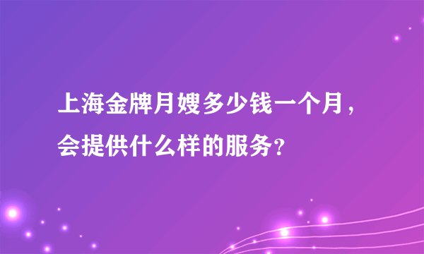 上海金牌月嫂多少钱一个月，会提供什么样的服务？