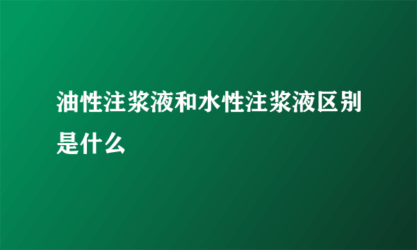 油性注浆液和水性注浆液区别是什么