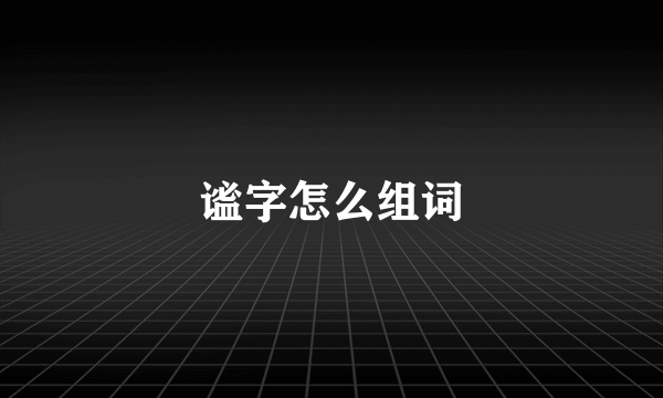 谧字怎么组词