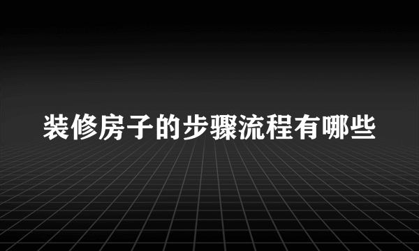 装修房子的步骤流程有哪些