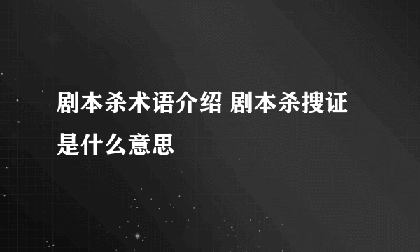 剧本杀术语介绍 剧本杀搜证是什么意思