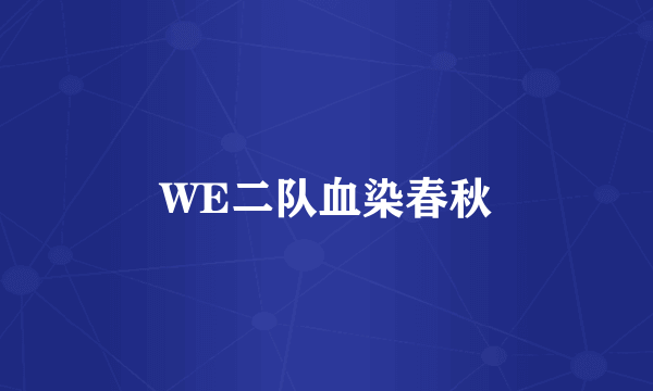 WE二队血染春秋