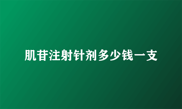 肌苷注射针剂多少钱一支