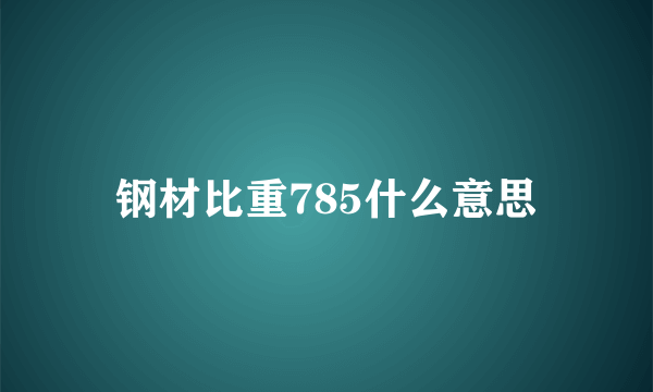 钢材比重785什么意思