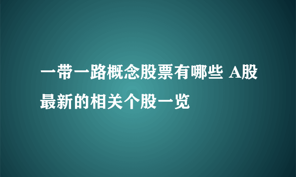 一带一路概念股票有哪些 A股最新的相关个股一览