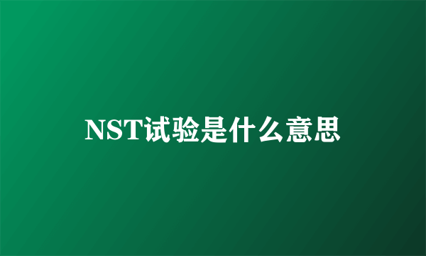 NST试验是什么意思