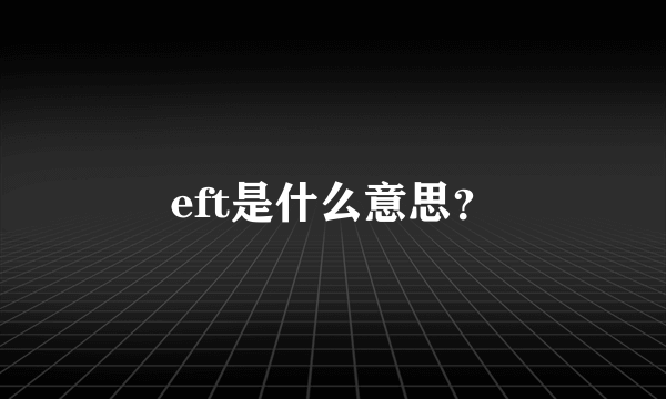 eft是什么意思？